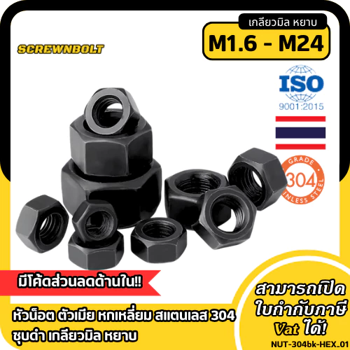 หัวน็อต ตัวเมีย หกเหลี่ยม สแตนเลส 304 ชุบดำ เกลียวมิล หยาบ M1.6 - M12 / Hexagon Nut SUS304 Black
