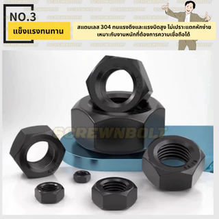 หัวน็อต ตัวเมีย หกเหลี่ยม สแตนเลส 304 ชุบดำ เกลียวมิล หยาบ M1.6 - M12 / Hexagon Nut SUS304 Black