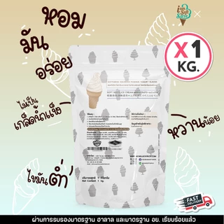 I Am Softserve ผงไอศครีมซอฟท์เสิร์ฟเกรดพรีเมี่ยม รสโยเกิร์ต ขนาด 1 Kg.