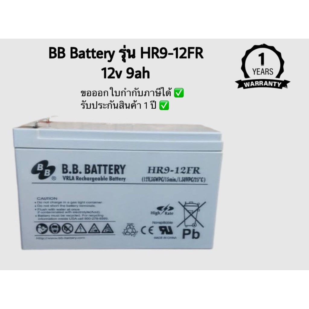 BB Battery รุ่น HR9-12FR 12V 9ah สำหรับใช้สำรองไฟ UPS