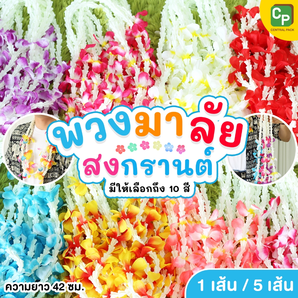 พวงมาลัย สงกรานต์ (จำหน่ายแบบ 1 เส้น / 5 เส้น) พวงมาลัยดอกไม้ พวงมาลัยคล้องคอ