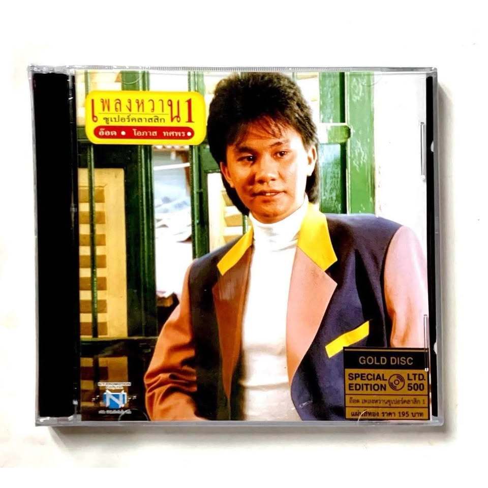 CD อ๊อด โอภาส อัลบั้ม เพลงหวานซูเปอร์คลาสสิก 1 แผ่นมือ 1 ซีลปิด - ในรูปแบบ Cd แผ่นทอง 📀 GOLD DISC ผลิต 500 แผ่น
