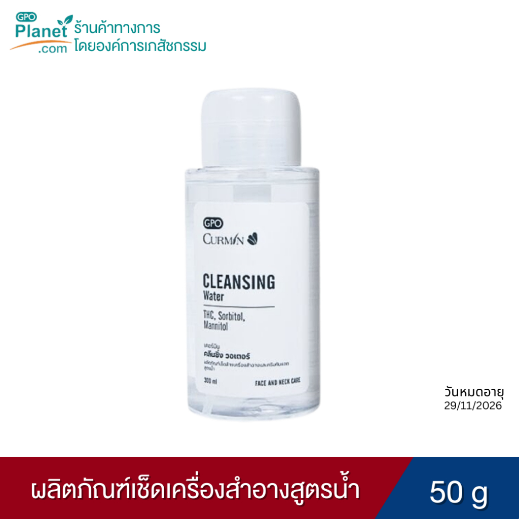 CURMIN Cleansing Water 300 ml. คลีนซิ่งวอเตอร์ ไมเซล่า สูตรน้ำ หัวปั๊ม สูตรอ่อนโยน (Exp.29/11/26)