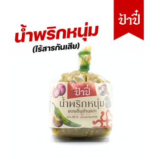 น้ำพริกหนุ่มป้าปี๋ น้ำหนัก250กรัม
