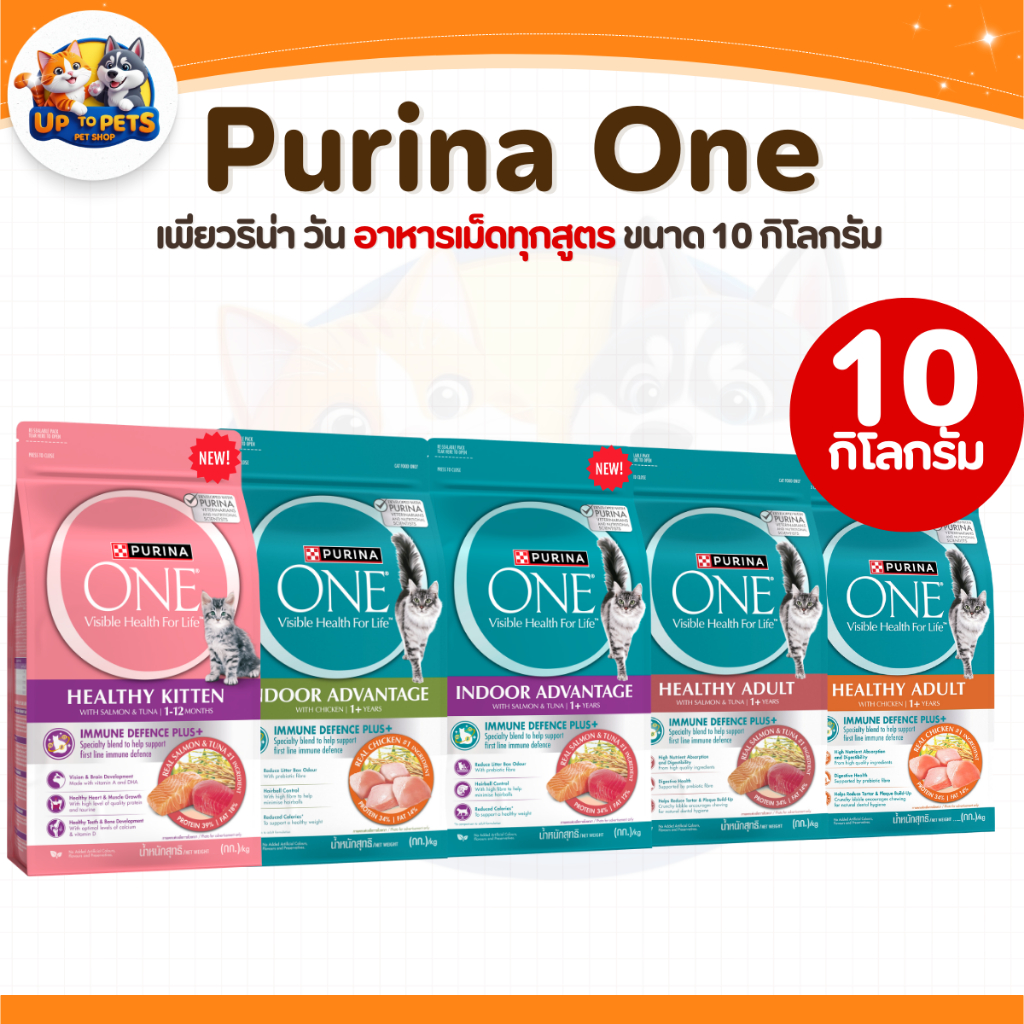 [ 10กิโล ] Purina one เพียวริน่า วัน อาหารแมว แบบเม็ด ทุกสูตรสำหรับน้องแมวทุกสายพันธ์ุ