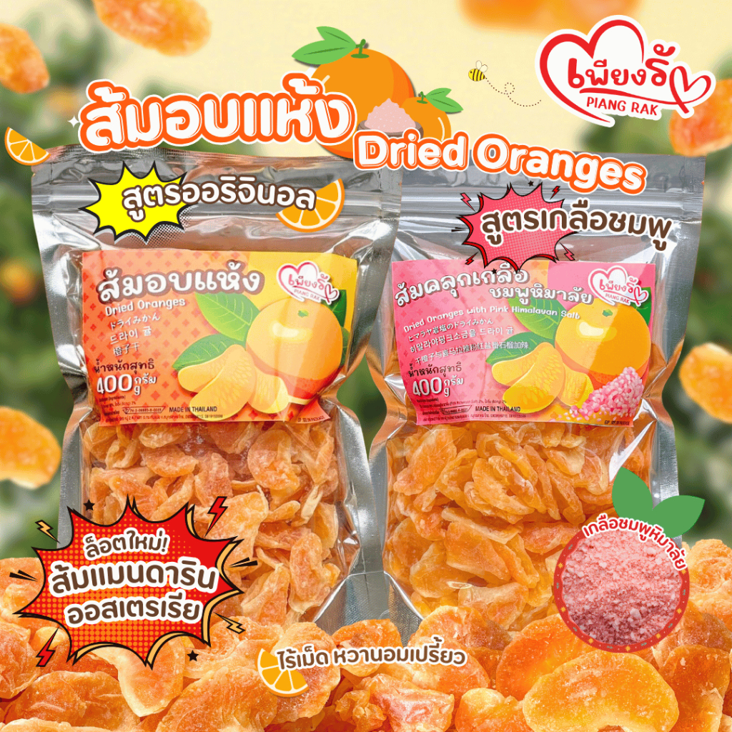 เพียงรัก - ส้มอบแห้ง ส้มคลุกเกลือชมพูหิมาลัย🍊 คละสูตรได้ ส้มหนึบ กลีบส้มแมนดารินออสเตรเรีย ไร้เม็ด