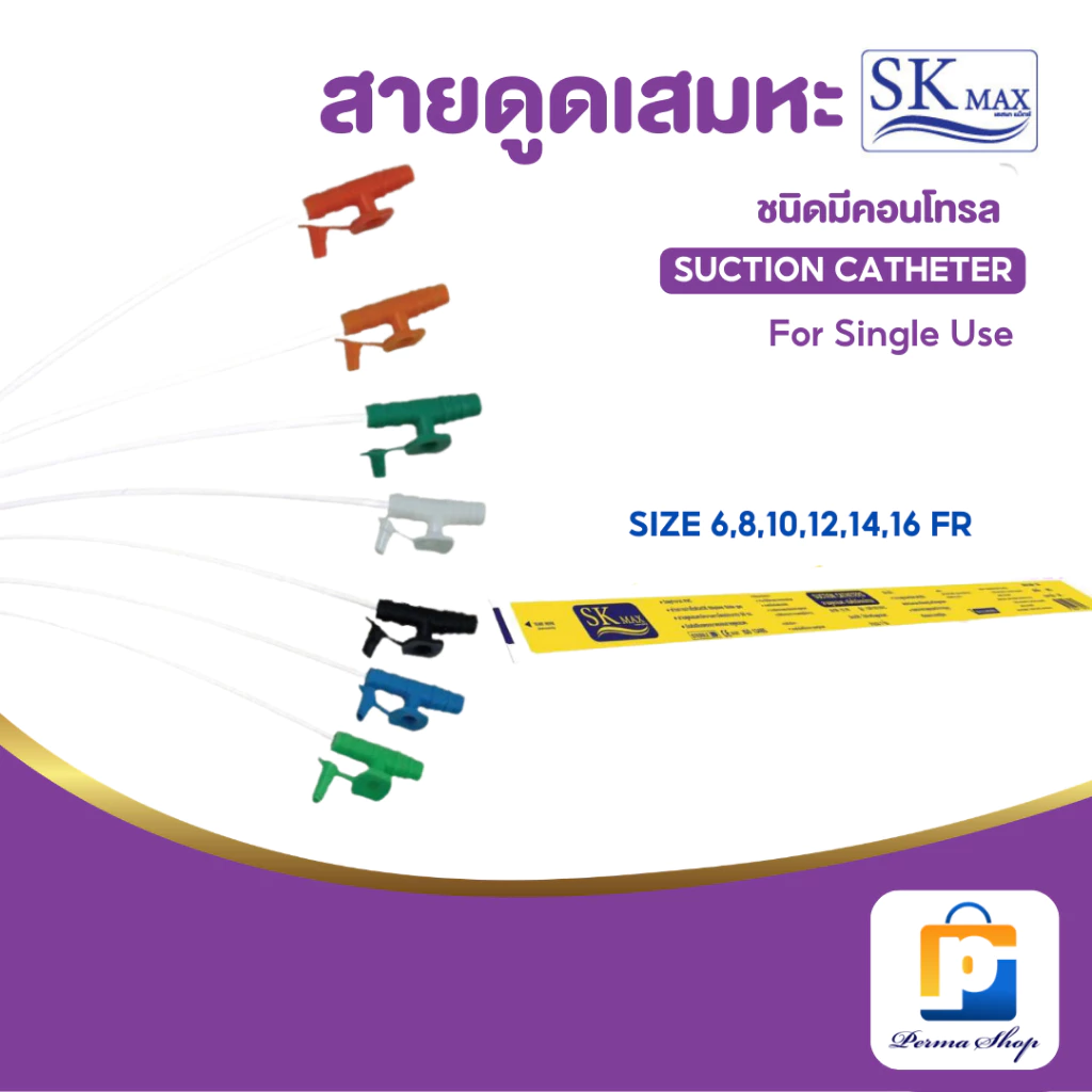 SK Max / SEKURE สายดูดเสมหะ ชนิดมี control ขนาด 6,8,10,12,14 และ 16 FR (จำนวน 1 แพค 50 เส้น)