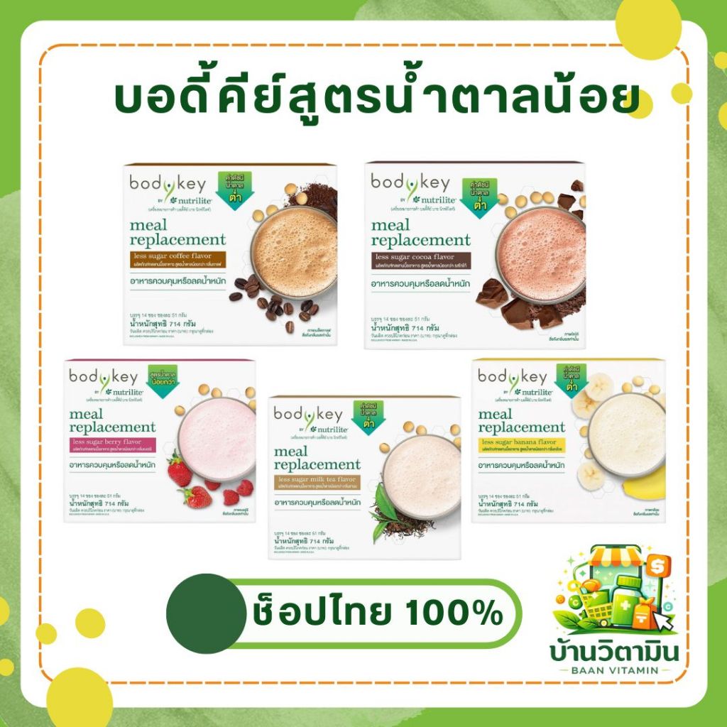 🌿บอดี้คีย์ สูตรน้ำตาลน้อย แอมเวย์ บาย นิวทริไลท์ ของแท้ช็อปไทย 🇹🇭 ฉลากไทย