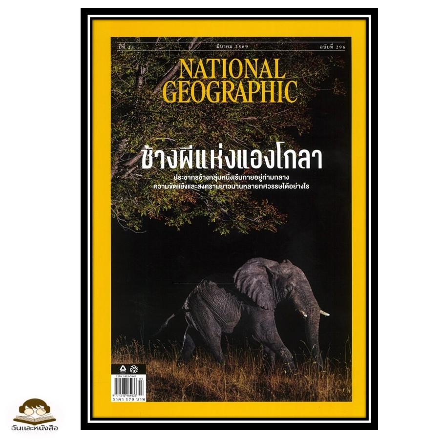 พร้อมส่ง นิตยสาร NATIONAL GEOGRAPHIC ประจำเดิอน