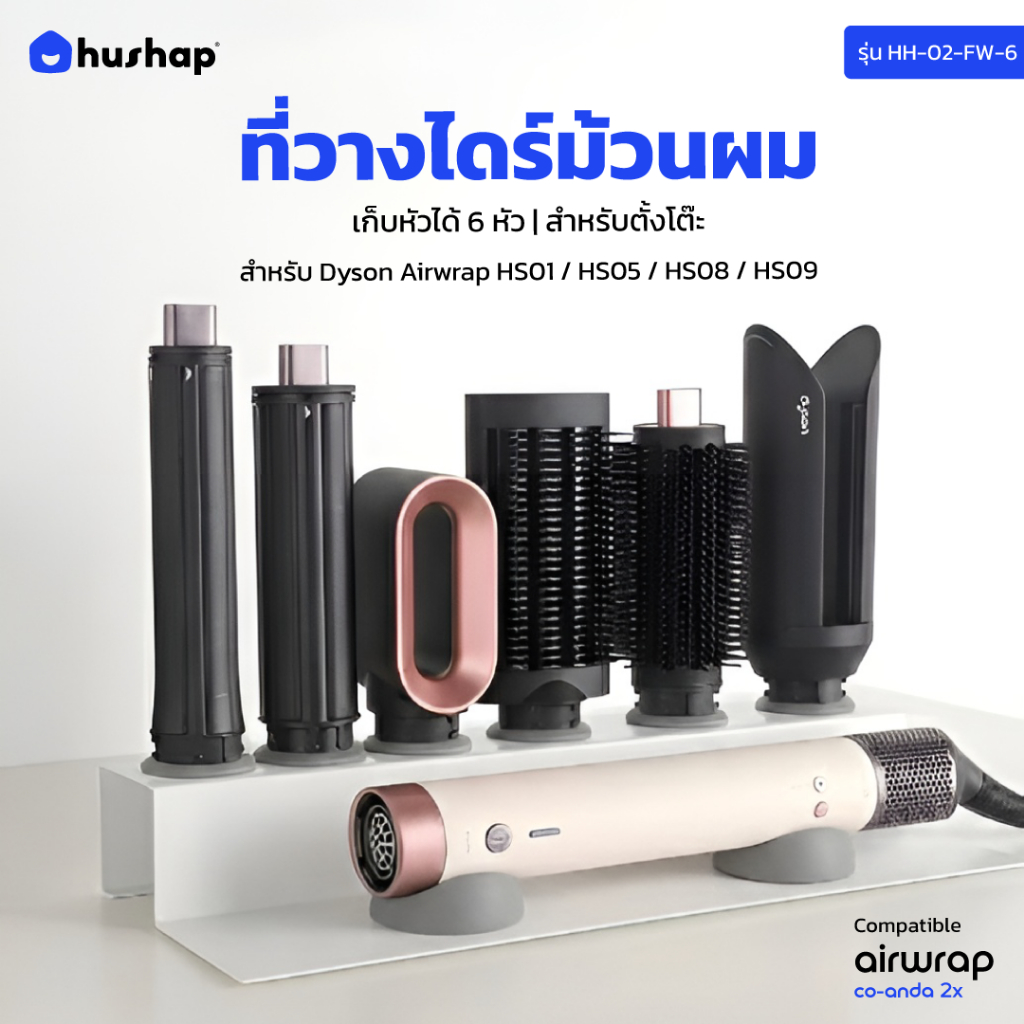 ที่วางไดร์ Dyson Airwrap HusHap จัดเก็บ 6 หัว HS01-HS09 แท่นวางตั้งโต๊ะ