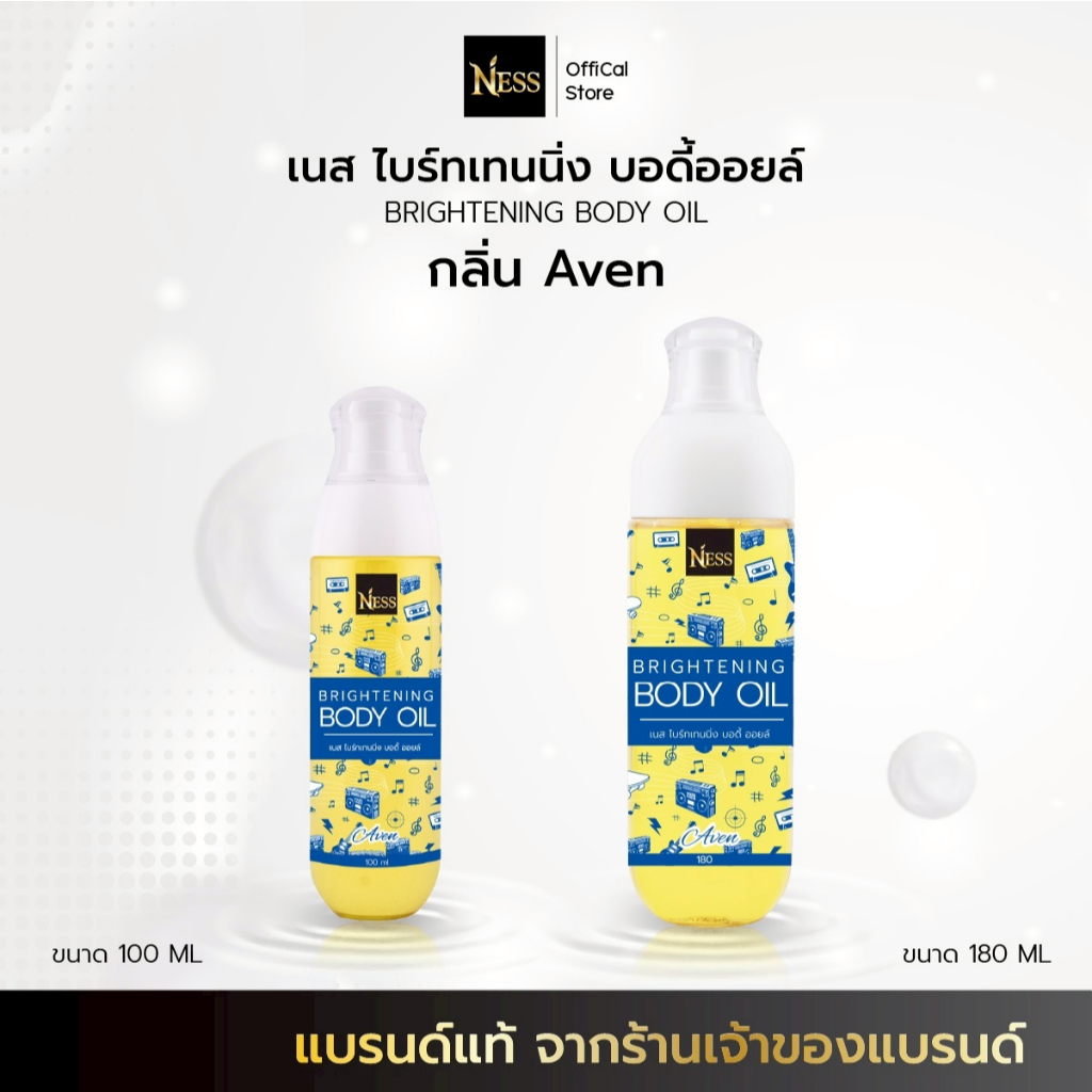 (ใหม่) ออยล์บำรุงผิวขาว(กลิ่น AVEN) Ness💙บำรุงผิวนุ่มชุ่มชื้นผิวขาวใสผิวอิ่มน้ำฉ่ำโกล์วไม่เหนียวเหนอะหนะ กลิ่นผู้ชายเท่ๆ