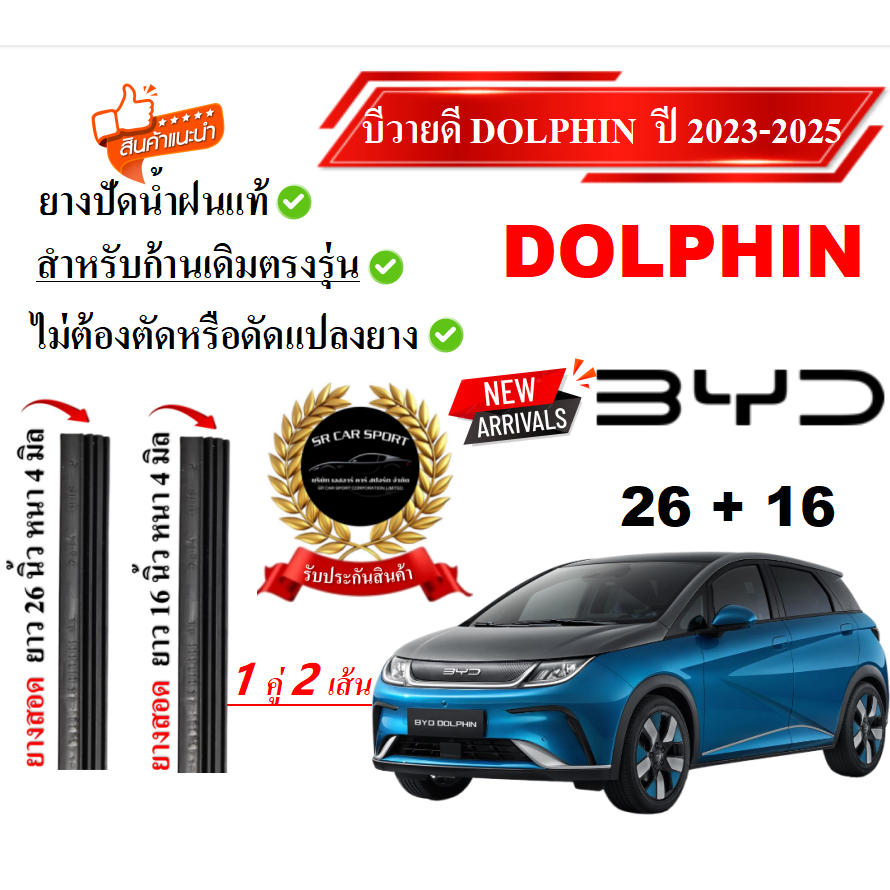ยางปัดน้ำฝนแท้ BYD DOLPHIN ตั้งแต่ปี 2023-2025 ทุกรุ่น