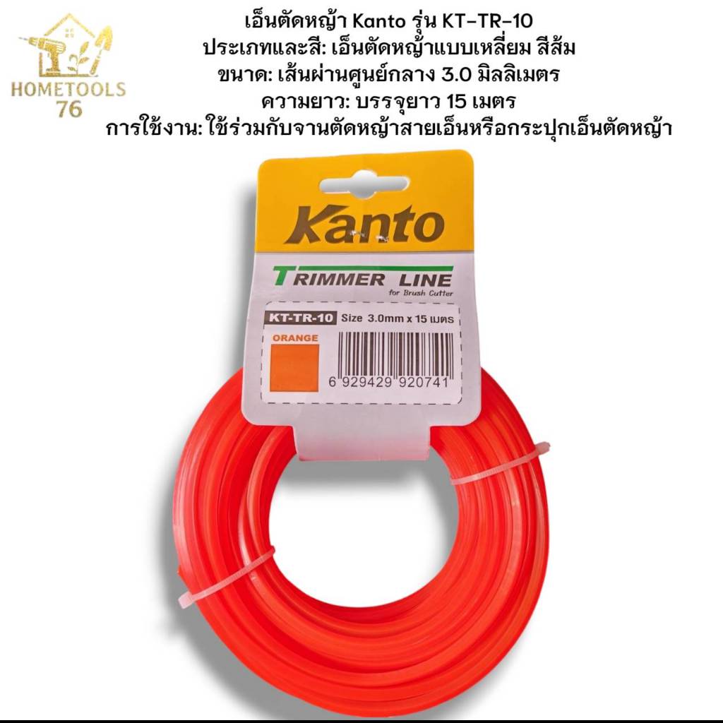 สายเอ็นตัดหญ้าเหลี่ยม KANTO  3.0x15m KT-TR-10  (เอ็นหนาและเหนียว)  ผลิตจากพลาสติกพิเศษทนทานมากขึ้น