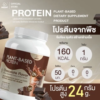[1 แถม 1 โปรตีนพืช รสชอกโกแลต] Plant-Based Protein Chocolate Flavor 520 g x2 โปรตีน ตรา INZENT[A58]
