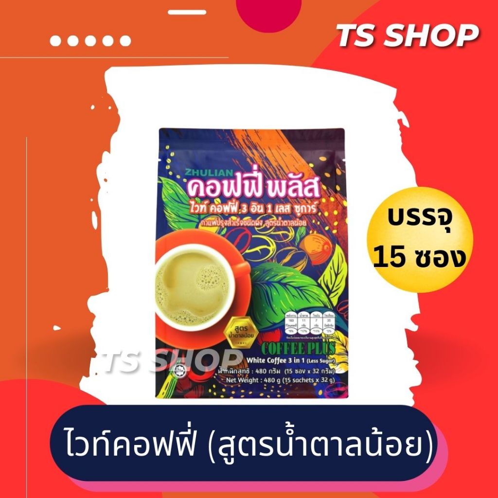 กาแฟซูเลียน ไวท์คอฟฟี่ 3 อิน 1 เลส ซูการ์ 15 ซอง น้ำตาลน้อย คอฟฟี่พลัส White coffee plus 3 in 1 Less Sugar ของแท้ 100%