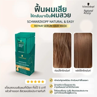 Free Gift ทรีทเมนท์ Schwarzkopf Natural & Easy Repair Serum Hair Mask ทรีทเมนท์โสม บำรุงผม ผมทำสี ลดผมเสีย หลุดร่วง