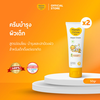 Mama's Choice ครีมทาผื่นผ้าอ้อม ครีมทาผื่นเด็ก ปกป้องผิวลูกน…