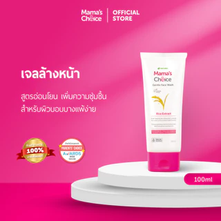 Mama's Choice เจลล้างหน้า โฟมล้างหน้า สูตรอ่อนโยนสำหรับคุณแม่ เพื่อผิวกระจ่างใส - Gentle Face Wash