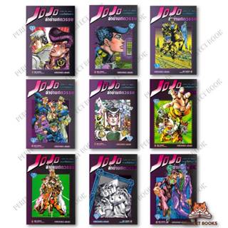 หนังสือ JOJO ล่าข้ามศตวรรษ ภาค 4 เพชรแท้ฯ 1 - 9 (จบ) : BK03 …