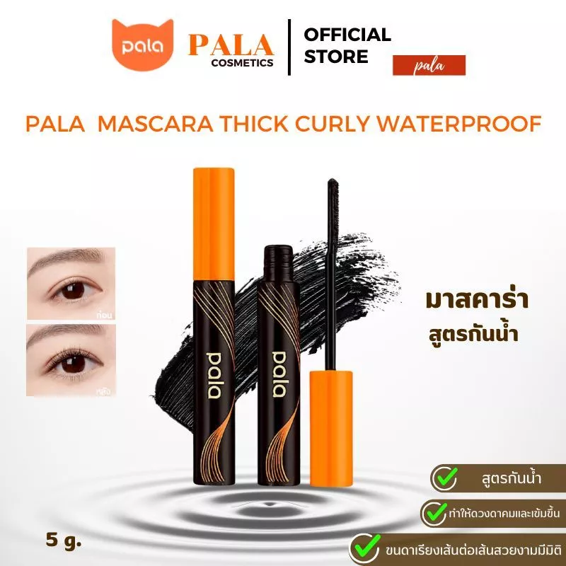 ตะกร้าบริษัท PALAมาสคาร่า MASCARA THICK CURLY WATERPROOF ปัดขนตางอน สีดำ กันน้ำ ทนนาน 14ชม. ขนาด 5g.