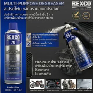 REXCO สเปรย์ขจัดน้ำมันและจาระบี Multi Purpose 70-500ml.