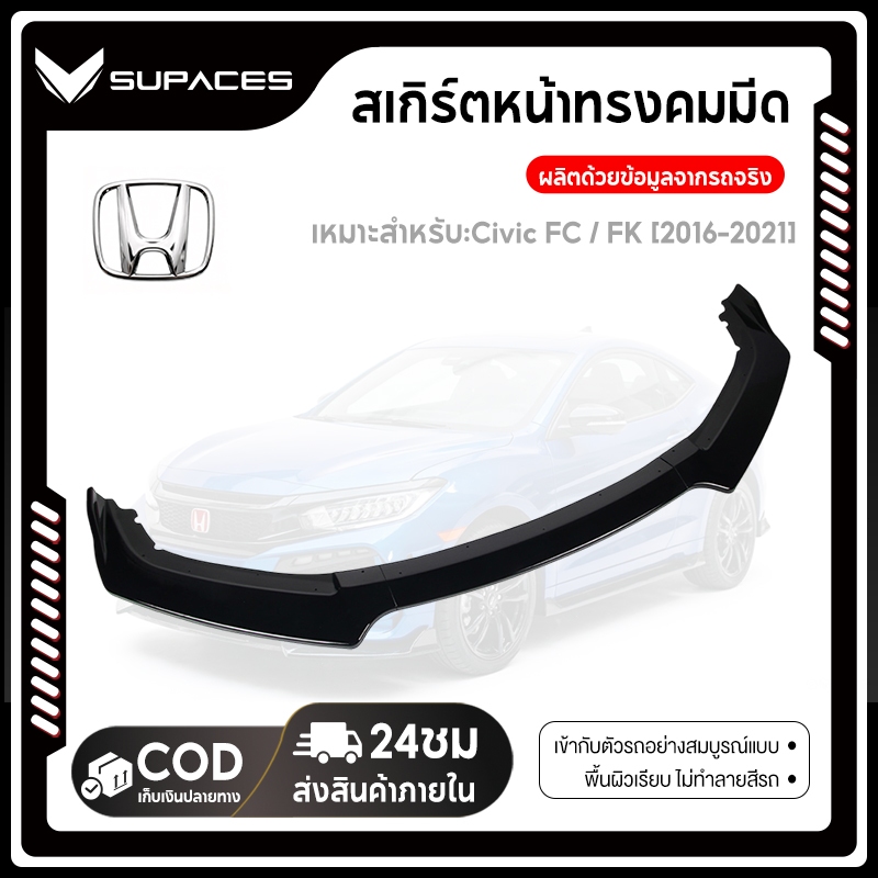 ลิ้นหน้า Civic FC / FK [2016-2021] กันชนหน้า การติดตั้งแบบไม่สูญเสีย ประกอบง่าย จัดส่งจากกรุงเทพ