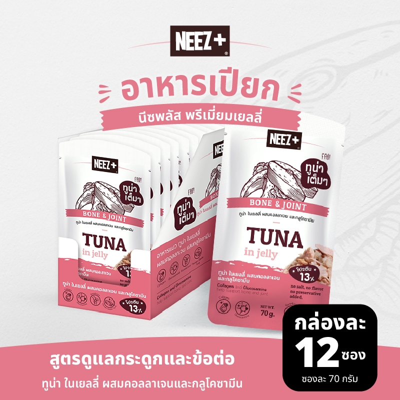 (JBJ) NEEZ+ อาหารเปียก พรีเมี่ยมเยลลี่ สูตรดูแลกระดูกและข้อต่อ รสปลาทูน่า 1 กล่อง