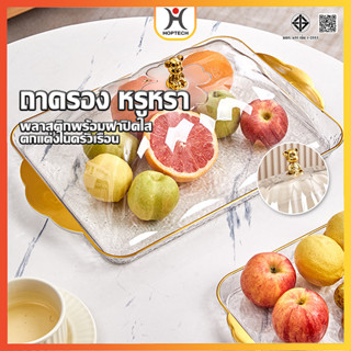 HOPTECH  ถาดอาหารหรูหรา ถาดขนาดใส มีหูจับ อเนกประสงค์ มีฝาคร…