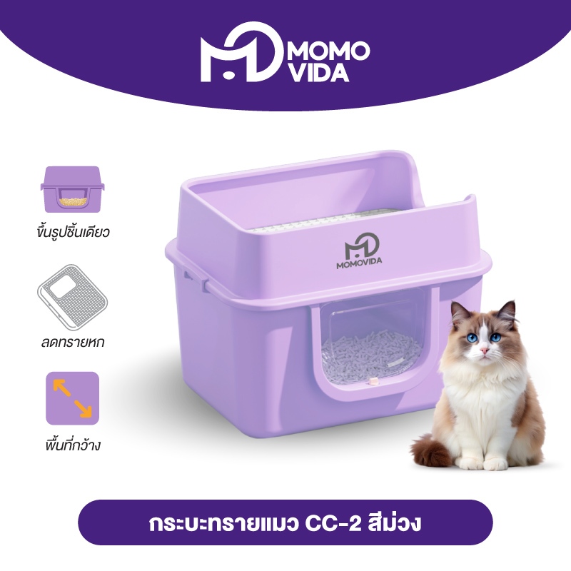 MOMOVIDA CC-2 กระบะทรายแมวขนาดใหญ่แบบปิด  มีที่ดักทรายด้านบน ขนาด 64cm กระบะทรายแมว ห้องน้ำแมวจัมโบ้ สีม่วง