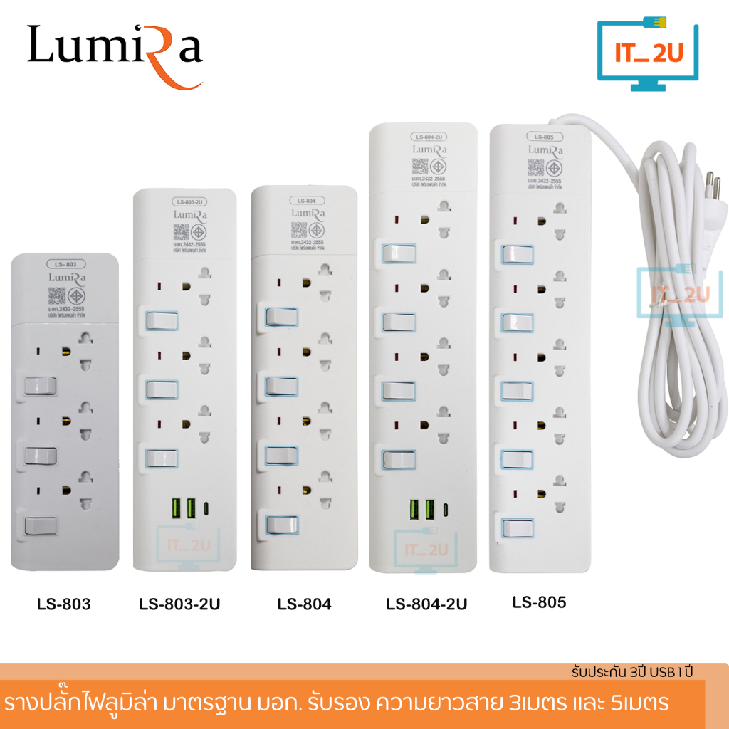 Plug Lumira LS-803/LS-804/LS-805/LS-803/2U/LS-804/2U ปลั๊กไฟ มีช่องยูเอสบี ลูมิล่า/3เมตร/5เมตร/งานแท