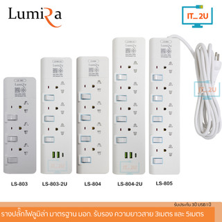 Plug Lumira LS-803/LS-804/LS-805/LS-803/2U/LS-804/2U ปลั๊กไฟ มีช่องยูเอสบี ลูมิล่า/3เมตร/5เมตร/งานแท้ มี มอก.