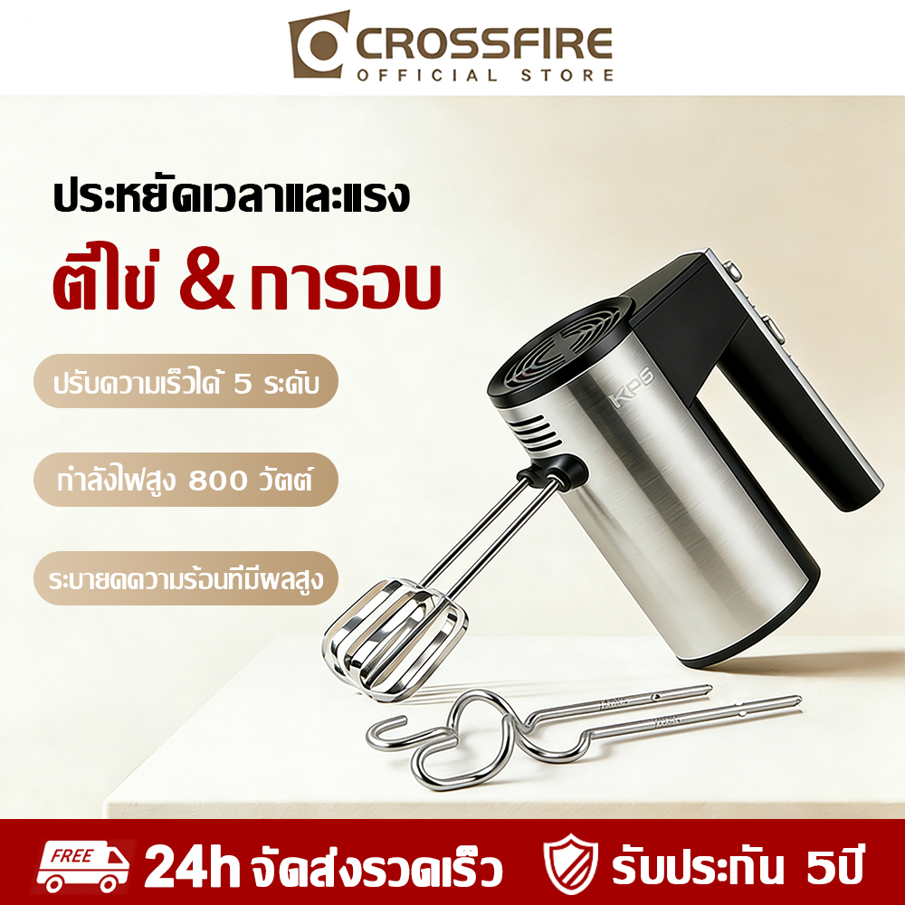【รับประกัน 5 ปี】Crossfire เครื่องตีไข่ไฟฟ้า 800W หัวตี2แบบ ความเร็ว 5 ระดับ เครื่องผสมอาหาร เครื่องปั่นผสมแป้งไฟฟ้า