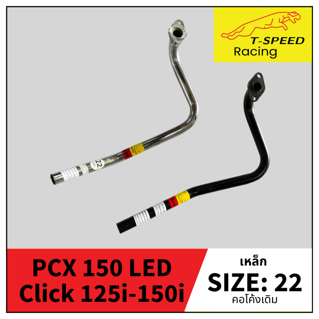[ฟรีประเก็นปากท่อ] คอท่อ Honda PCX 150 LED - Click 125i-150i Digital 2018 คอโค้งเดิม เหล็กชุบ Size 2