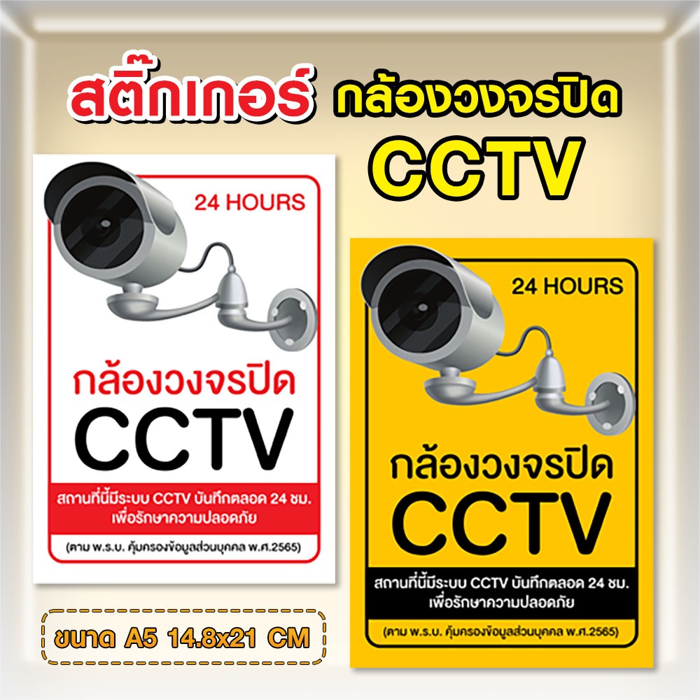 สติ๊กเกอร์กล้องวงจรปิด CCTV 24 Hours ขนาด A5 (21x15 cm)