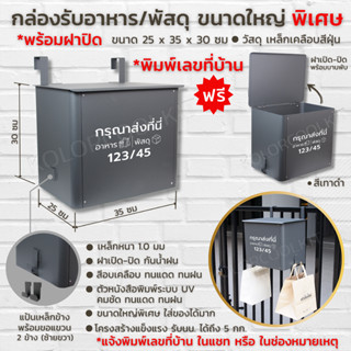 Delivery Box Big Size กล่องรับอาหาร กล่องรับพัสดุ ขนาดใหญ่เศ…