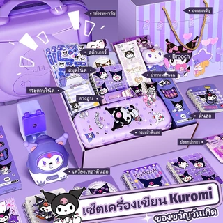 ✨ Gift Set เครื่องเขียนน่ารัก คุโรมิ ชินนาม่อน 18ชิ้น ของขวัญวันเด็ก 2026 สนุกสนาน