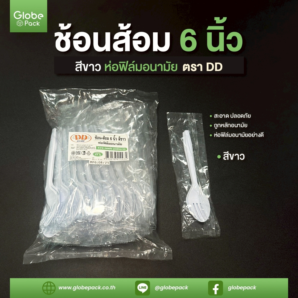ช้อนยาว + ส้อมยาว 6 นิ้ว สีขาว ตราดีดี ห่อฟิล์ม อนามัย (ไม่มีทิชชู่) (จำนวน 25 ชุด)