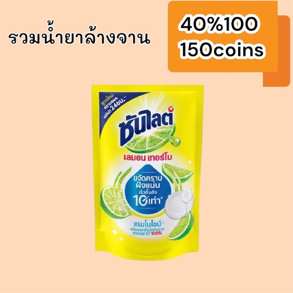 (16มี.ค.)40%100, 150coins cashback รวมน้ำยาล้างจาน ซันไลต์และอื่นๆ
