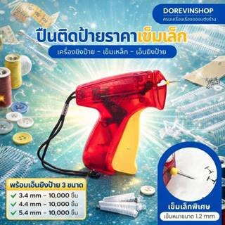 ปืนแท็กเข็มเล็ก   เอ็นไนลอนคุณภาพสูง สำหรับแท็กป้ายเสื้อผ้า