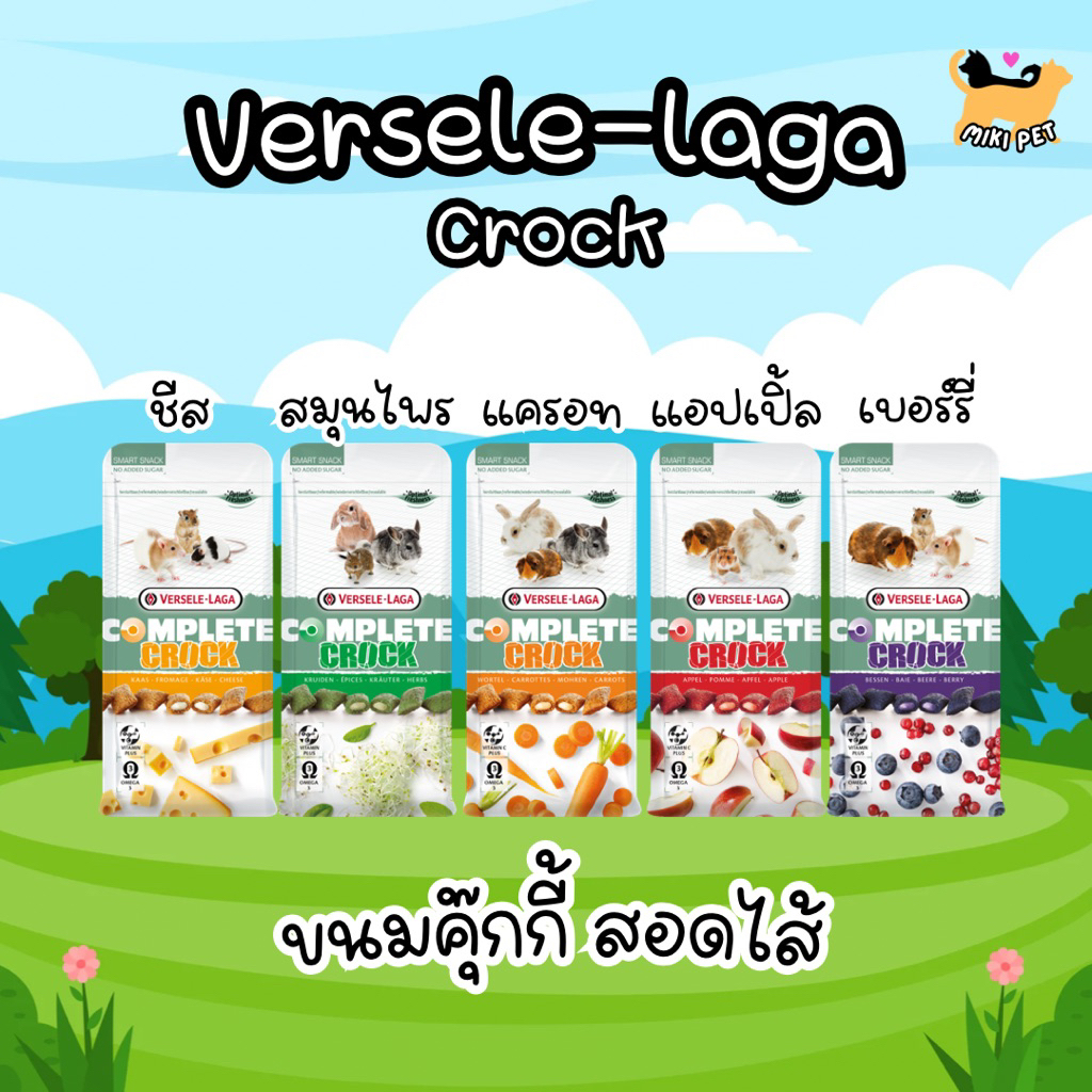 [ส่งด่วน] Versele-laga Complete Crock ขนมคุกกี้สอดไส้