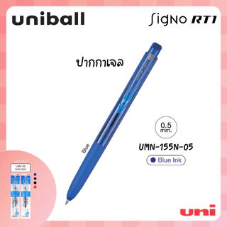 UNI ( ยูนิ ) ปากกาเจล เปลี่ยนไส้ได้ มีรีฟิล รุ่น Signo RT1 รุ่น UMN-155N