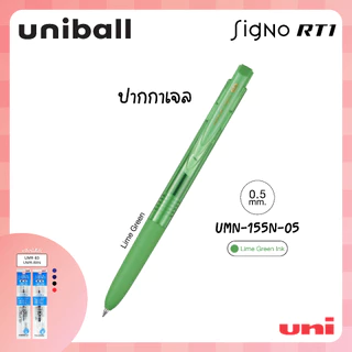 UNI ( ยูนิ ) ปากกาเจล เปลี่ยนไส้ได้ มีรีฟิล รุ่น Signo RT1 รุ่น UMN-155N
