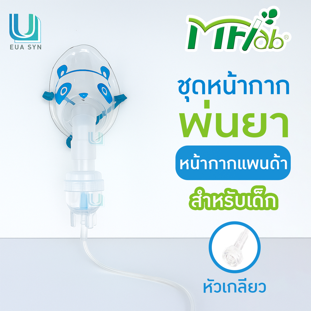 MFLab Nebulizer Mask ชุดหน้ากากพ่นละอองยา สำหรับเด็ก[ลายแพนด้า] สายหัวเกลียว