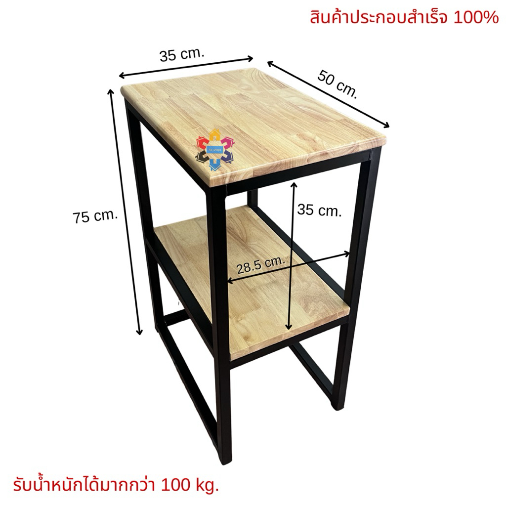 ชั้นวางของอเนกประสงค์ 2 ชั้น หน้าไม้ยางพาราเกรด A ไร้ตาไม้ แข็งแรง รับน้ำหนักได้เยอะ งานคุณภาพ ขนาด 50x35x75 cm.