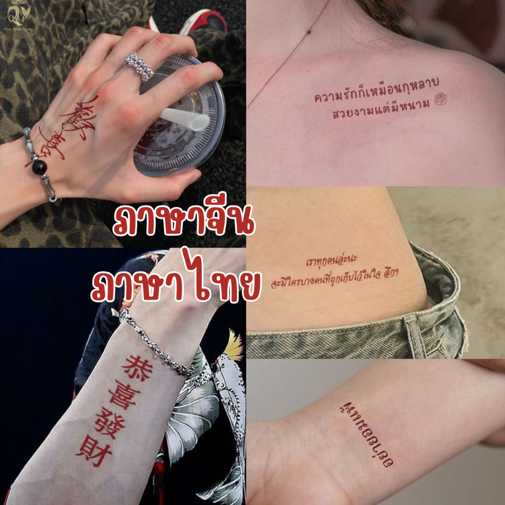 ภาษาไทย อักษรจีน อักษรญี่ปุ่น แทททู คำภาษาจีน  สีแดง TATTOO  กันน้ํา ยาวนาน7วัน สติกเกอร์รอยสักอักษรจีนและญี่ปุ่น