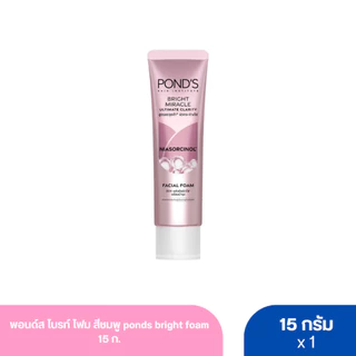 พอนด์ส ไบรท์ โฟม สีชมพู ponds bright foam 15 ก.