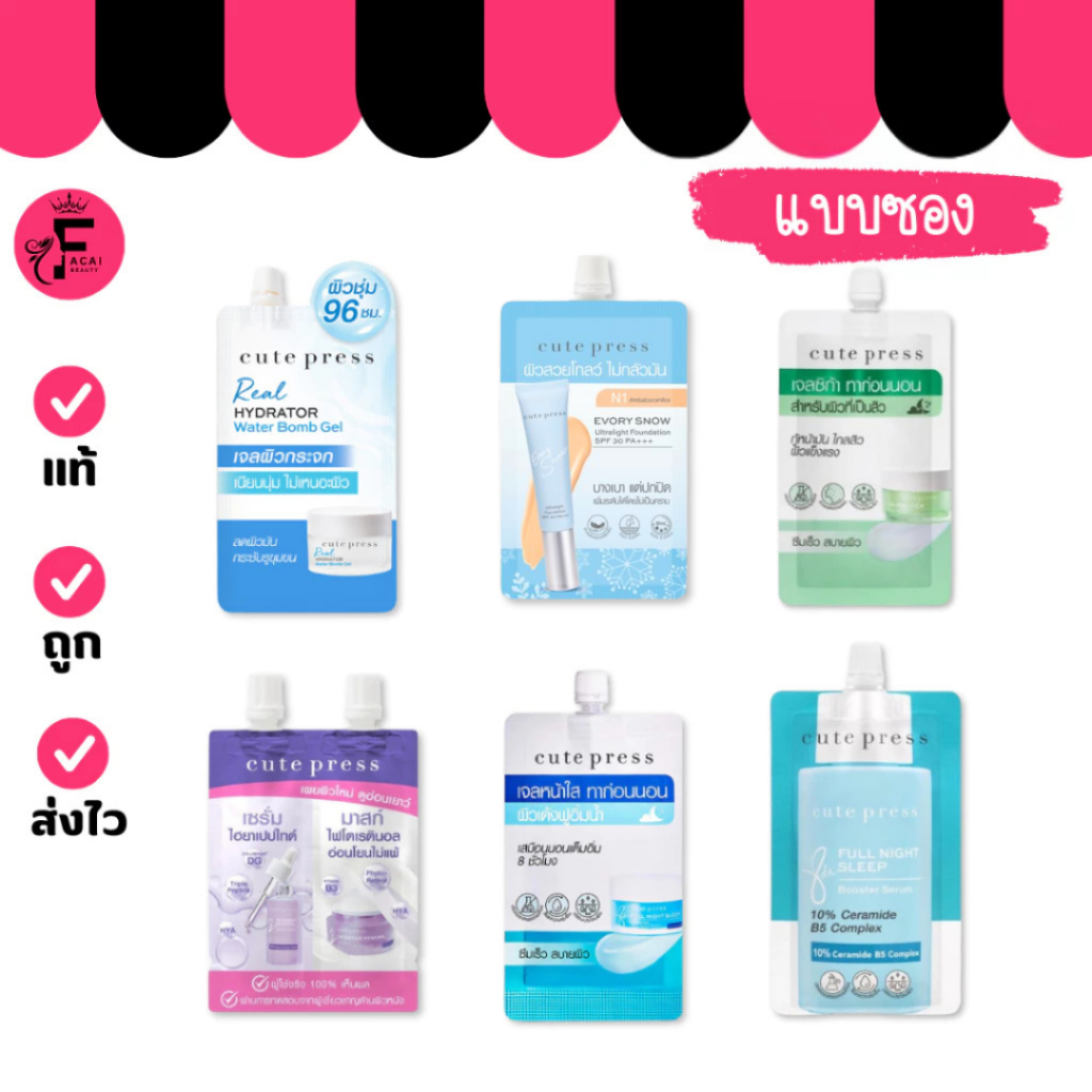 (1 ซอง) Cute press เจลผิวกระจก/รองพื้น/มาส์กสู้สิว/เซรั่ม/เจลหน้าใส (7/8 ml./ 5/10 กรัม)