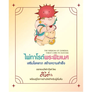 สถาพรบุ๊คส์ หนังสือ โหราศาสตร์ ไพ่ทาโรต์พระพิฆเนศ  เสริมโชคลาภ สร้างความสำเร็จ (พร้อมไพ่ 78 ใบ) โดย คิ้วต่ำ