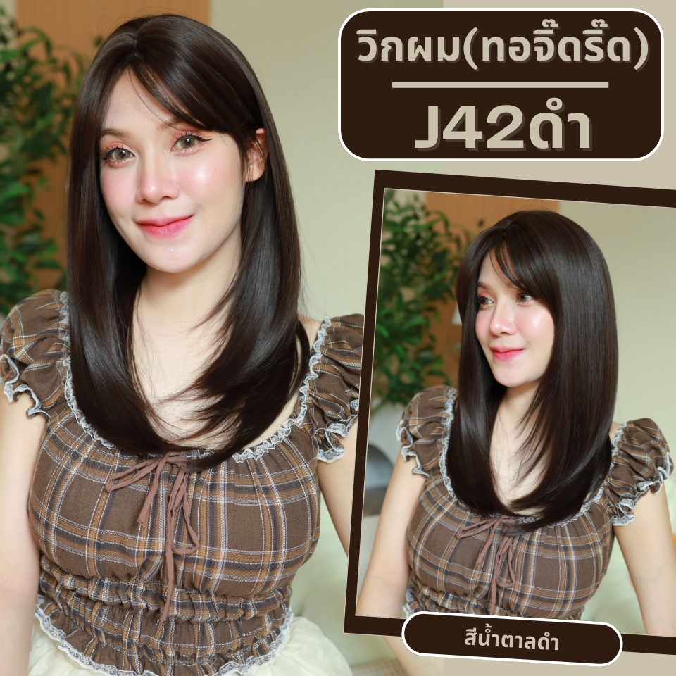 รหัส J42 - วิกผมกึ่งทอมือ(ทอลูกไม้ตรงหน้าผาก) ปลายสไลด์ มีหน้าม้า ยาว 55 ซม. (แถมเน็ตถุงน่อง+ขาตั้ง+หวี+กาว)