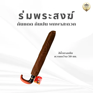 ร่มพับพระสงฆ์กว้าง 50 ซม. สีน้ำตาลเข้มสุภาพ กันแดดกันฝน พกใส่ย่ามสะดวก ทำบุญเสริมความร่มเย็นเป็นสุข